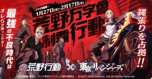 荒野行動×TVアニメ『東京リベンジャーズ』コラボキャンペーン