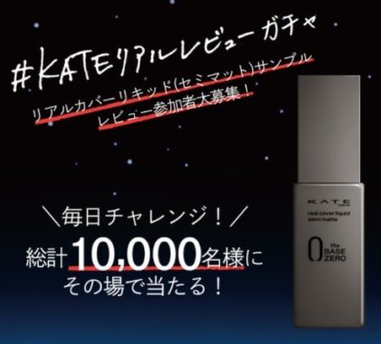 KATEリアルレビュー ガチャ