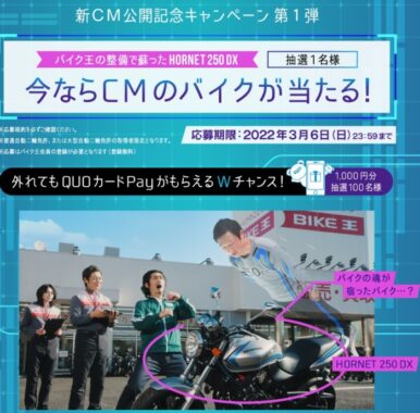 バイク王新CMキャンペーン | バイク王