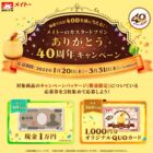 協業乳業｜メイトーのカスタードプリン ありがとう40周年キャンペーン