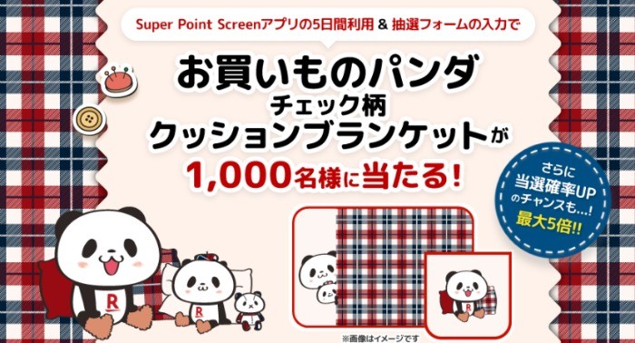 条件達成で期間限定のオリジナルグッズが当たる！お買いものパンダのチェック柄クッションブランケットキャンペーン│ 楽天スーパーポイントスクリーン