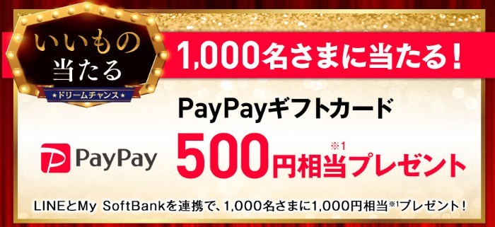 【ドリームチャンス】 「PayPayギフトカード 最大1,000円相当※1」が 当たります！