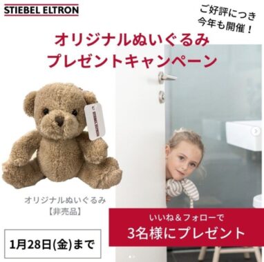 住宅設備メーカー「スティーベル」のオリジナルぬいぐるみが当たるInstagram懸賞☆