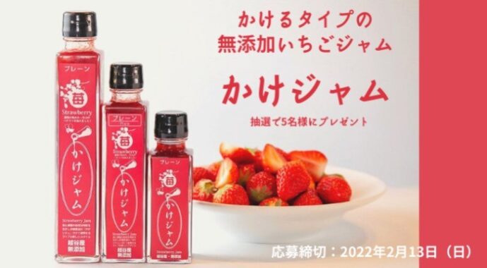 無添加いちごジャム「かけジャム」