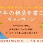 2022年「新年の抱負」を投稿する日本ホールマークのSNS懸賞！