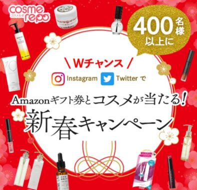 コスメやAmazonギフト券が400名様以上に当たるSNS懸賞☆