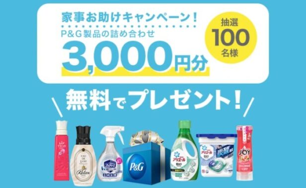 家事に役立つ3,000円分の P&G製品の詰め合わせ