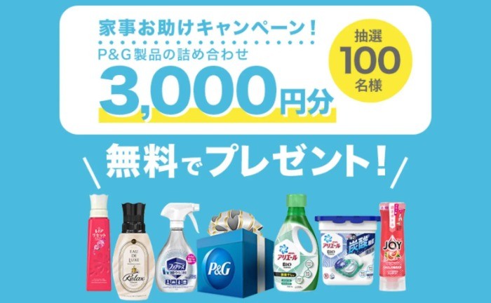 P&G製品の豪華詰め合わせセットが100名様に当たるアンケート懸賞☆