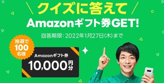 返しやすいLINEポケットマネー クイズに答えてAmazonギフト券をGET！