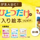 世界にひとつだけのお名前入り絵本プレゼント | キャンペーン | 森永乳業　妊娠・育児情報サイト「はぐくみ」