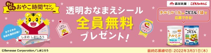 チルミル・こどミル　わくわくおやこ時間キャンペーン | キャンペーン | 森永乳業　妊娠・育児情報サイト「はぐくみ」