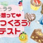 「ルルとララ」シリーズグッズ