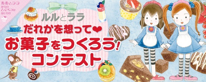 ルルとララ「だれかを想って♡お菓子をつくろう！」コンテスト ｜岩崎書店