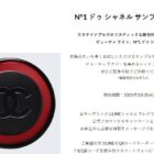 N°1 ドゥ シャネル サンプルクーポン