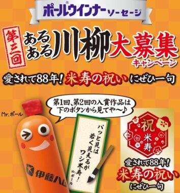 ポールウインナー第三回「あるある川柳大募集キャンペーン」