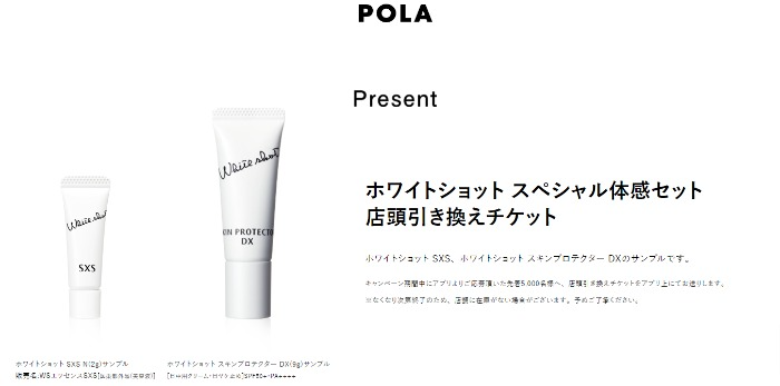 受賞店 POLA ホワイトショットSXS スキンプロテクター サンプルセット