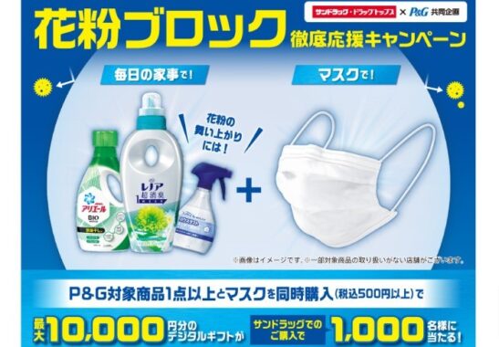 【サンドラッグ×P＆G】花粉ブロック徹底応援キャンペーン