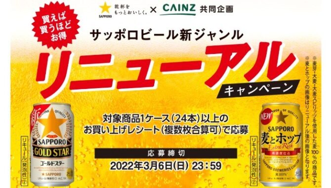 カインズ・サッポロビール共同企画サッポロビール新ジャンルリニューアルキャンペーン | サッポロビール