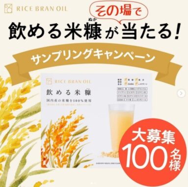 rice bran oil 飲める米糠がその場で当たるサンプリングキャンペーン！