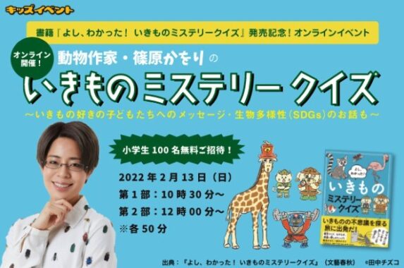 篠原かをりの「いきものミステリークイズ」オンラインイベント参加権
