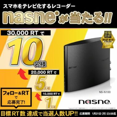 スマホでテレビが見られるレコーダー「nasne」が当たる豪華Twitter懸賞♪