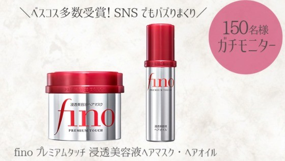 「fino プレミアムタッチ 浸透美容液ヘアマスク・ヘアオイル」のガチモニター企画に参加してくれる人募集！