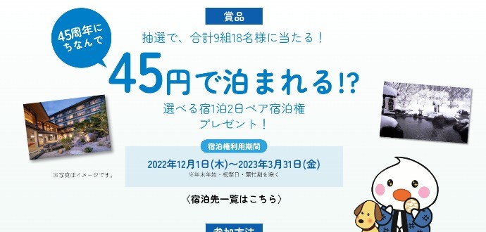 国内の高級宿に45円で泊まれる、三幸製菓の豪華SNS懸賞♪