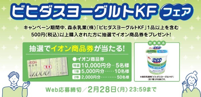 マックスバリュ東海＆森永乳業＆SBSテレビ ビヒダスヨーグルトKFフェア