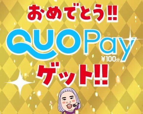 KYORAKUのTwitter懸賞で「QUOカードPay100円分」が当選し