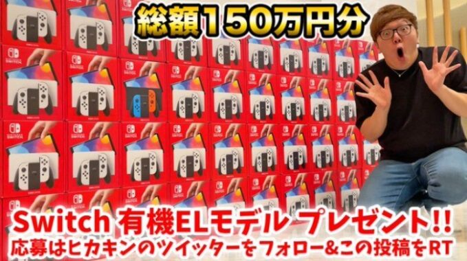 最新のNintendo Switchが40名様に当たる「ヒカキン」の豪華Twitter懸賞♪