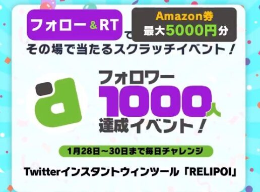 フォロー&RTでその場で当たる