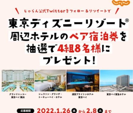 東京ディズニーリゾート周辺ホテルのペア宿泊券が当たる豪華twitter懸賞 懸賞主婦