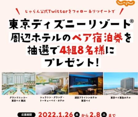 東京ディズニーリゾート周辺ホテルのペア宿泊券が当たる豪華twitter懸賞 懸賞で生活する懸賞主婦