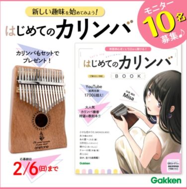 話題のカリンバで名曲を弾こう☆教則本『はじめてのカリンバBOOK』モニター10名募集　応募〆切2/6まで | 学研プラス公式ブログ