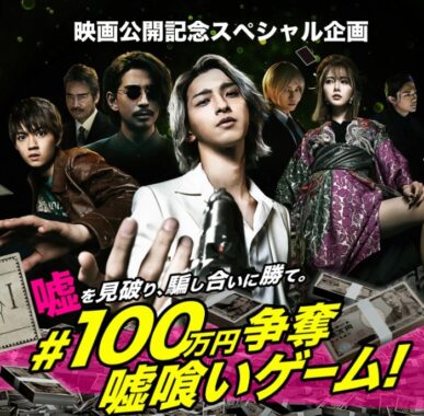 嘘を見破り、騙し合いに勝て。100万円争奪嘘喰いゲーム！