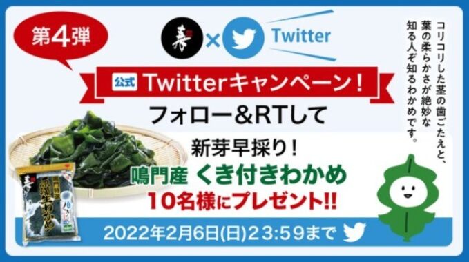新芽早採り鳴門産くき付きわかめが10名様に当たるTwitter懸賞☆