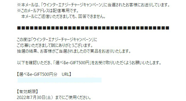 サントリー×ウエルシアのネットクローズド懸賞で「選べるe-GIFT 500円分」が当選