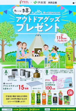 【フィール×伊藤園】アウトドアグッズプレゼント