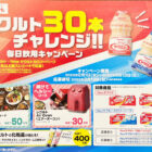 【対象店舗×ヤクルト】ヤクルト30本チャレンジ！毎日飲用キャンペーン