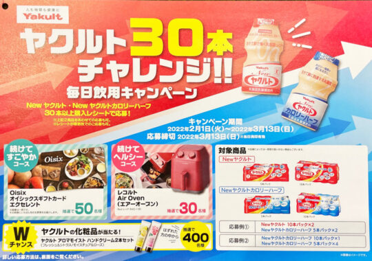 【対象店舗×ヤクルト】ヤクルト30本チャレンジ！毎日飲用キャンペーン