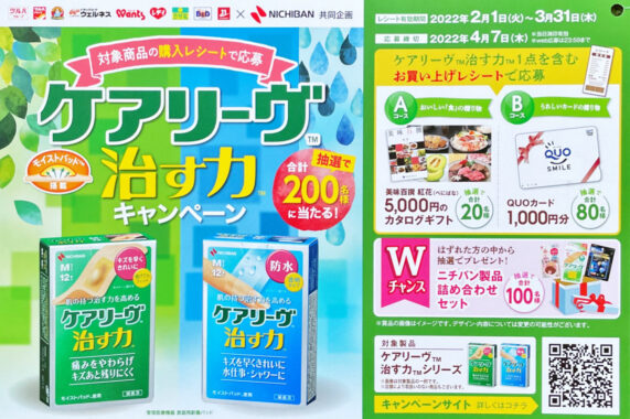 【ツルハグループ×ニチバン】ケアリーヴ 治す力 キャンペーン