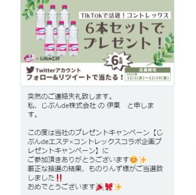 じぶんdeエステのTwitter懸賞で「コントレックス6本セット」が当選