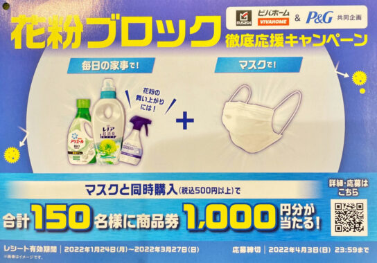 【ムサシ・ビバホーム×P＆G】花粉ブロック徹底応援キャンペーン