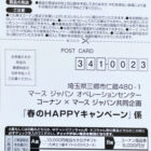 【コーナン×マース】春のHAPPYキャンペーン