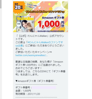 わんにゃんWalkerのTwitter懸賞で「Amazonギフト券1,000円分」が当選