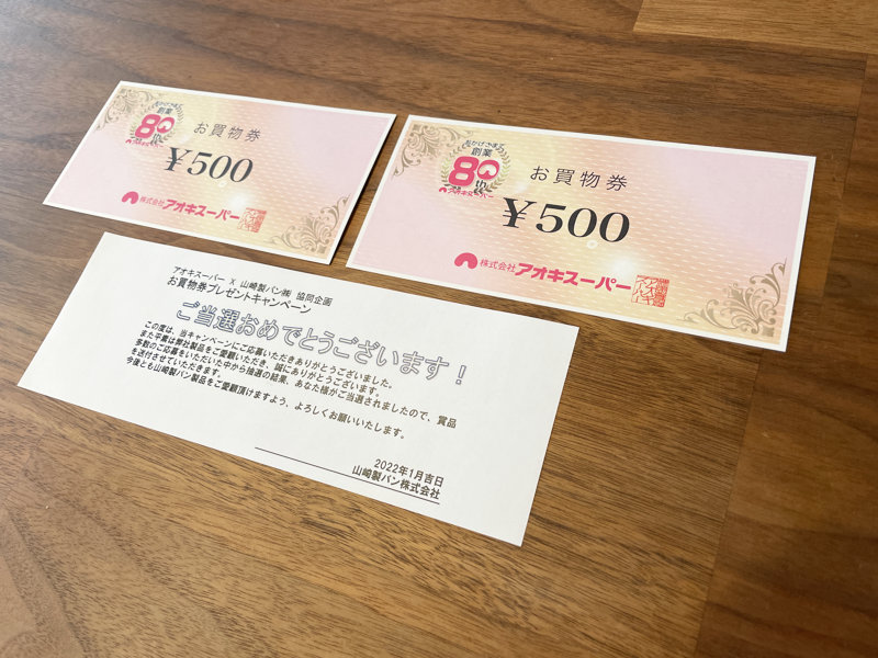 アオキスーパー ヤマザキのハガキ懸賞で 商品券1 000円分 が当選しました 懸賞主婦