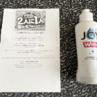 アピタ・ピアゴ×P＆Gのネットクローズド懸賞「除菌ジョイ」が当選しました☆