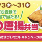 のり唐揚弁当 無料クーポン