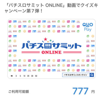 パチスロサミットのTwitter懸賞で「QUOカードPay777円分」が当選