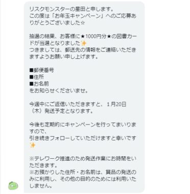 リスクモンスターのTwitter懸賞で「図書カード1,000円分」が当選